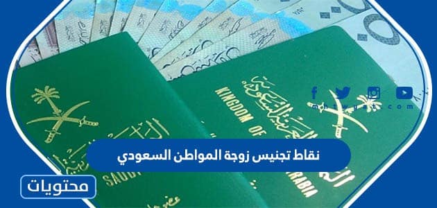 نقاط تجنيس زوجة المواطن السعودي 2024