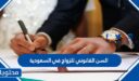 السن القانوني للزواج في السعودية 1448