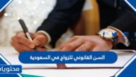 السن القانوني للزواج في السعودية 1447
