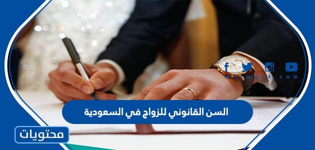السن القانوني للزواج في السعودية 1447