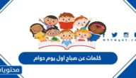 كلمات عن صباح اول يوم دوام 2025