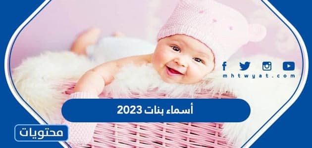 أسماء بنات 2021 ومعانيها أجمل أسامي مواليد بنات جديدة موقع محتويات