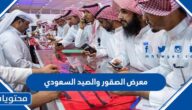 معرض الصقور والصيد السعودي 2025