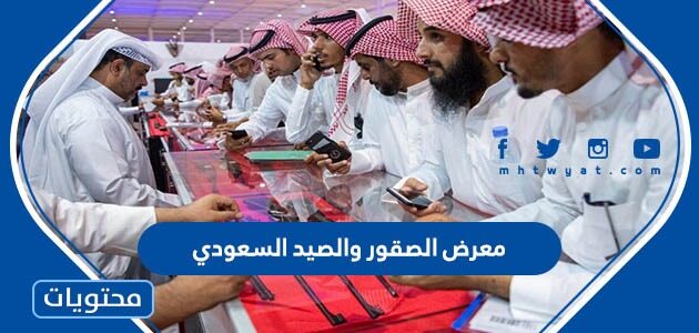 معرض الصقور والصيد السعودي 2022