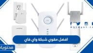 افضل مقوي شبكة واي فاي 2025