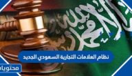 نظام العلامات التجارية السعودي الجديد 2025