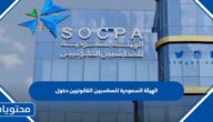 الهيئة السعودية للمحاسبين القانونيين دخول