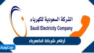 ارقام شركة الكهرباء السعودية وطرق التواصل مع شركة الكهرباء