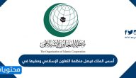 أسس الملك فيصل منظمة التعاون الإسلامي ومقرها في