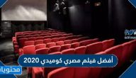 أفضل فيلم مصري كوميدي 2020 على الاطلاق