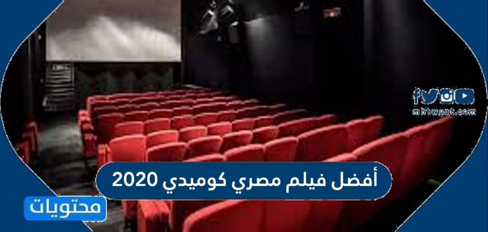 كوميدي 2020 مصري فلم أفضل فيلم