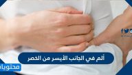 ألم في الجانب الأيسر من الخصر وطرق تشخيصه وعلاجه