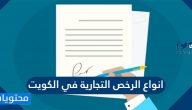 انواع الرخص التجارية في الكويت وأسعارها وكيفية الإستعلام عنها