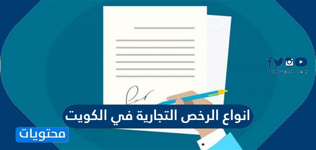 انواع الرخص التجارية في الكويت وأسعارها وكيفية الإستعلام عنها
