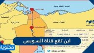 أين تقع قناة السويس