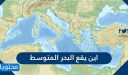 أين يقع البحر المتوسط