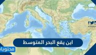 أين يقع البحر المتوسط