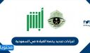 اجراءات تجديد رخصة القيادة في السعودية 2026