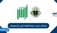 اجراءات تجديد رخصة القيادة في السعودية 2021