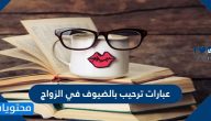 اجمل عبارات ترحيب بالضيوف في الزواج