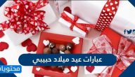 اجمل عبارات عيد ميلاد حبيبي رومانسية ومكتوبة وبالصور