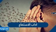 ما هي اداب الاستماع
