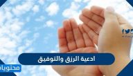 ادعية الرزق والتوفيق وبعض الأدعية المأثورة في طلب الرزق