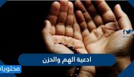 ادعية الهم والحزن .. دعاء الكرب والضيق مكتوب