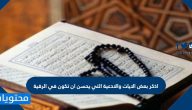 اذكر بعض الايات والادعية التي يحسن ان تكون في الرقية