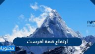 ما هو ارتفاع قمة افرست واهم المعلومات عن جبال الهمالايا