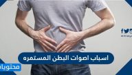 اسباب اصوات البطن المستمره وطرق علاجها