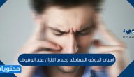 اسباب الدوخه المفاجئه وعدم الاتزان عند الوقوف