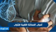 ما هي اسباب السكته القلبيه للشباب