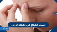 اسباب الصداع في مقدمة الراس والحالات التي تستدعي زيارة الطبيب
