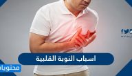 اسباب النوبة القلبية واعراضها وطرق تشخيصها وعلاجها والوقاية من حدوثها