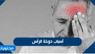 اسباب دوخة الراس وأشهر اعراضها وطرق علاجها ونصائح لتجنبها