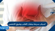 اسباب سرعة نبضات القلب وضيق التنفس وطرق علاجها والوقاية من حدوثها
