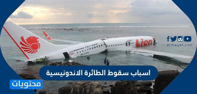 اسباب سقوط الطائرة الاندونيسية وما هي التفاصيل الدقيقة عن الحادث