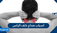 اسباب صداع خلف الراس وطرق علاجه والحالات التي تستدعي زيارة الطبيب
