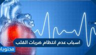 اسباب عدم انتظام ضربات القلب وطرق التشخيص والعلاج بالتفصيل