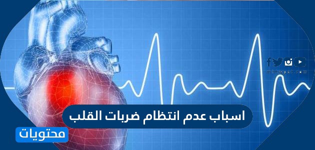 اسباب عدم انتظام ضربات القلب وطرق التشخيص والعلاج بالتفصيل