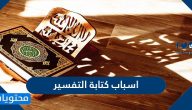 اسباب كتابة التفسير بالتفصيل