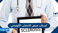 اسباب مرض التصلب اللويحي واعراضه وطرق تشخيصه وعلاجه