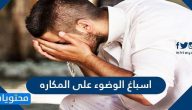 اسباغ الوضوء على المكاره