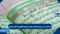 استدل من سورة لقمان على أهمية العقيدة الإسلامية