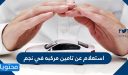 استعلام عن تامين مركبه في نجم برقم الهوية 1447