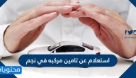 استعلام عن تامين مركبه في نجم برقم الهوية 1445