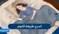 اسرع طريقة للنوم بعمق وأهم الأكلات التي تساعد على النوم