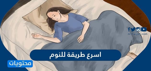 اسرع طريقة للنوم بعمق وأهم الأكلات التي تساعد على النوم