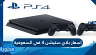 اسعار بلاي ستيشن 4 في السعودية 2025